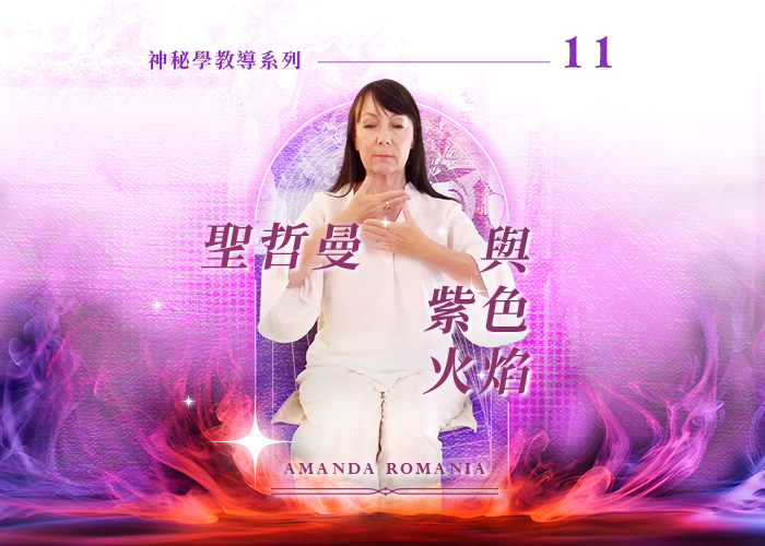 Amanda神秘學教導系列十一『聖哲曼與紫色火焰』