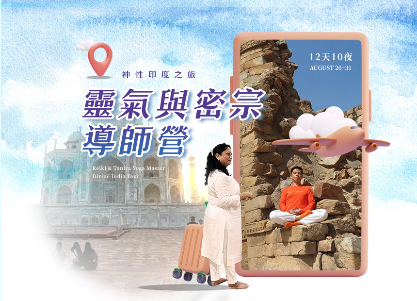 【靈氣旅修8月】密宗靈氣導師階遊學，報名方式詳見內文請勿直接下單。