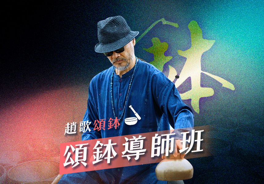趙歌頌鉢導師班