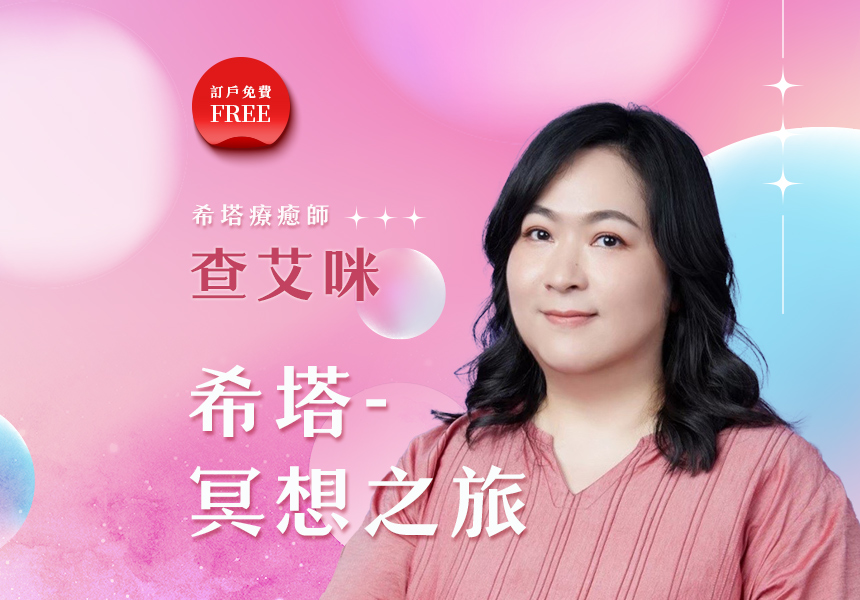 『希塔-冥想之旅』   2023/12/8