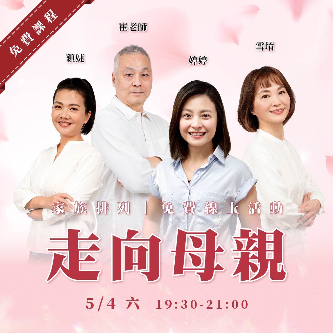 家族排列  走向母親
