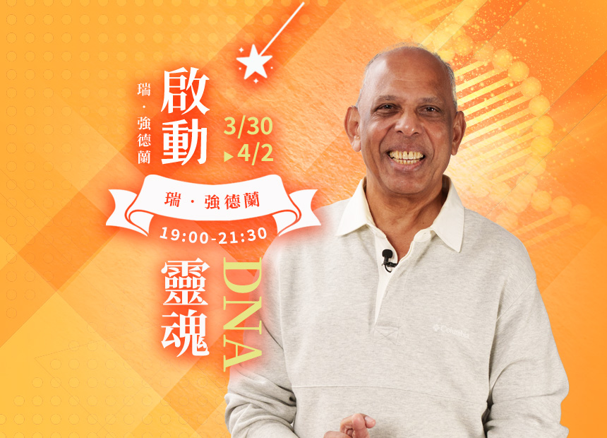 瑞．強德蘭《啟動DNA》一～四階工作坊