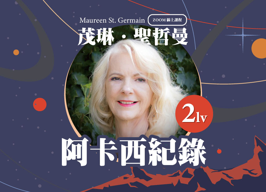 茂琳．聖哲曼【阿卡西紀錄二階】日期：2022/8/2-5☆完成後可取得證書