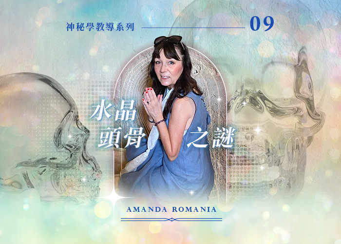 Amanda神秘學教導系列九『水晶頭骨之謎』