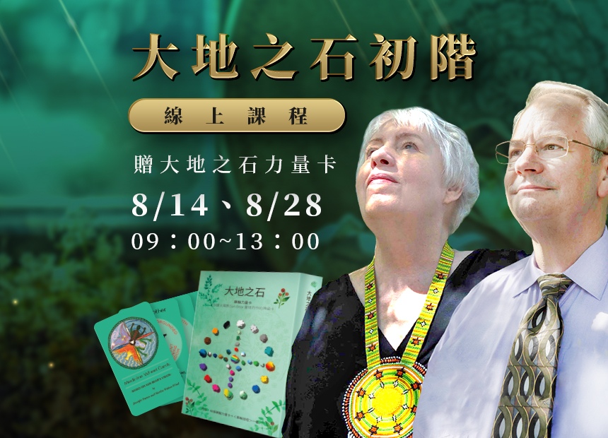瓦奔．風＆熊歐迪西．風 【大地之石—藥輪力量卡工作坊】日期：2022/8/14 & 8/28