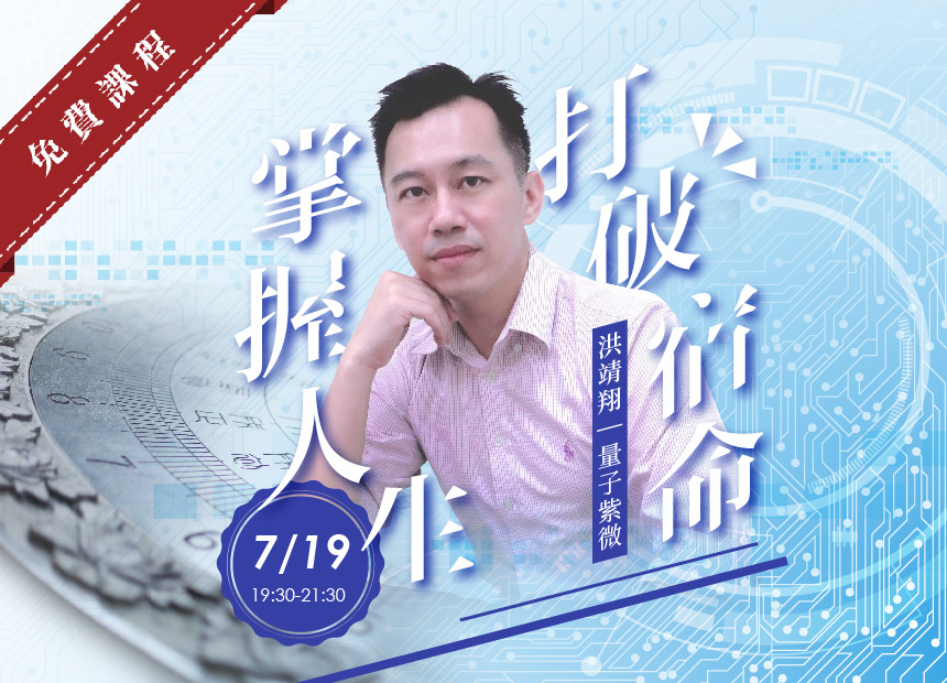洪靖翔Kim Hung 《打破宿命，掌握人生》探索講座7/19