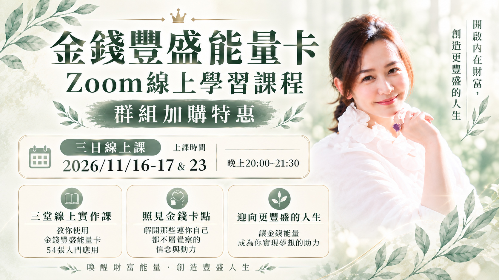 金錢豐盛能量卡 Zoom線上學習課程💫