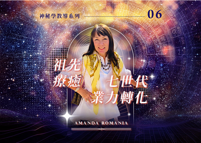Amanda神秘學教導系列六《祖先療癒：七世代業力轉化》