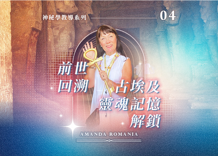 Amanda神秘學教導系列四《前世回溯：古埃及靈魂記憶解鎖》