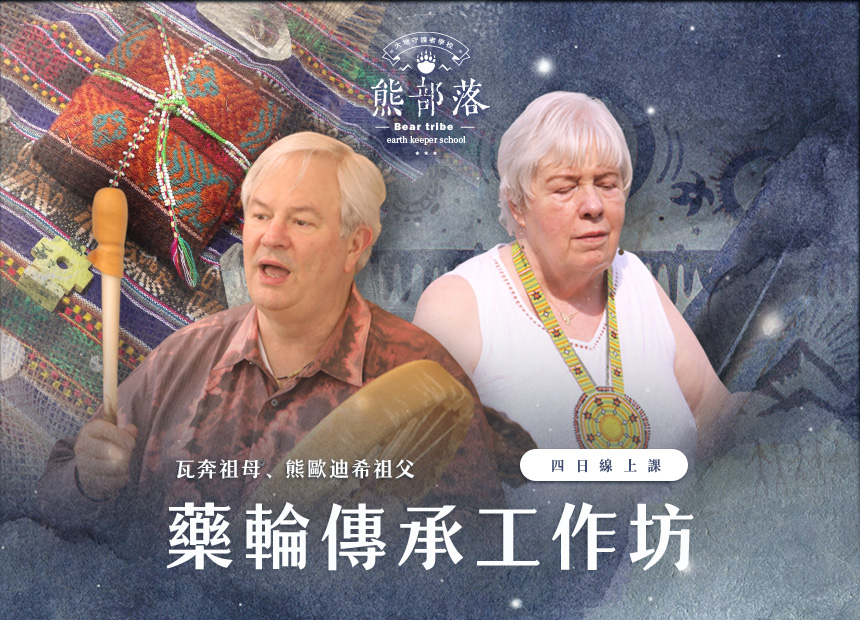 瓦奔．風＆熊歐迪西．風【初階藥輪學徒訓練】4日工作坊日期：2023/10/14、15、11/11、12