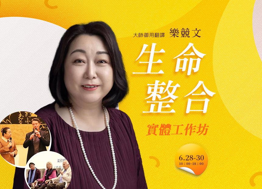 樂競文《生命整合工作坊》
