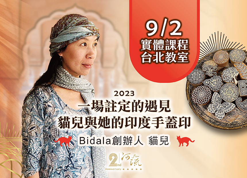 「一場註定的遇見，貓兒與她的印度手蓋印」日期：9/2星期六下午 (下午13:30-16:30講座時間/ 16:30-18:00製作手蓋印手提袋)