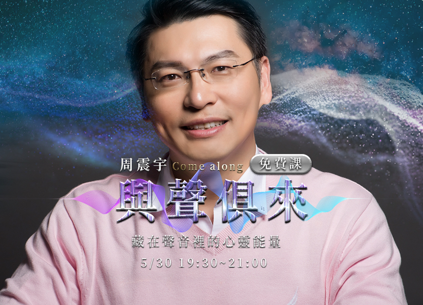 周震宇 【藏在聲音裡的心靈能量】日期：2023/5/30