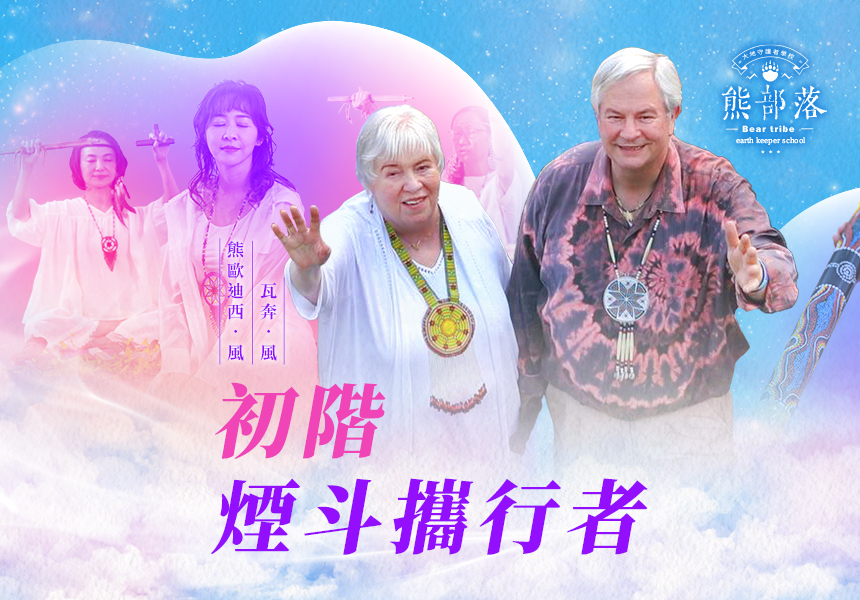瓦奔．風＆熊歐迪西．風【 神聖煙斗之道──初階煙斗攜行者學徒訓練】4日工作坊