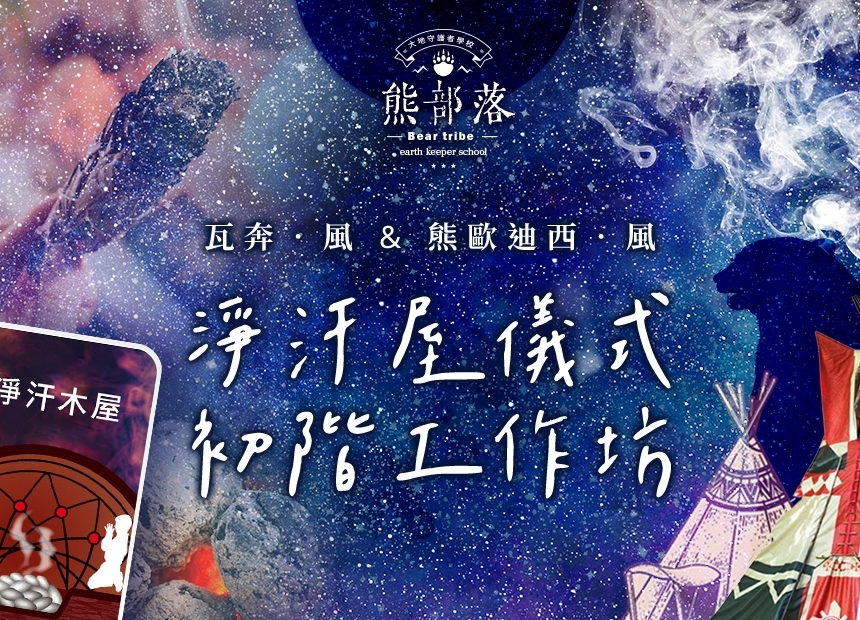 瓦奔．風＆熊歐迪西．風【淨汗屋儀式初階工作坊】日期：2022/11/20，12/18，2023/1/8，2/12