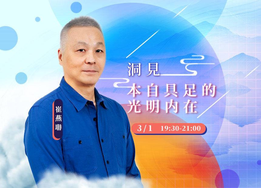 『洞見本自具足的光明内在』2024/03/01
