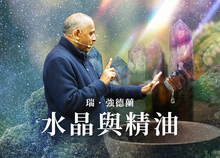瑞 ‧ 強德蘭  【水晶與精油】      日期：2023/5/14