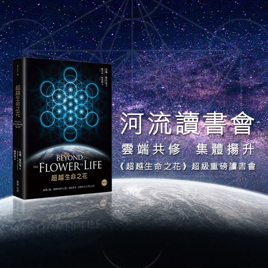 河流讀書會 —— 雲端共修 集體揚升 超越生命之花2023/4/12、4/26、5/3、5/10、5/17、5/24、5/31、6/7、6/14、6/21