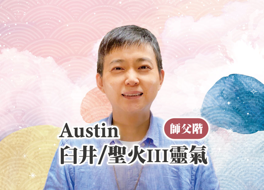 Austin臼井/聖火III靈氣師父階早鳥優惠9/30截止日期：2022/10/8，11/5，11/12