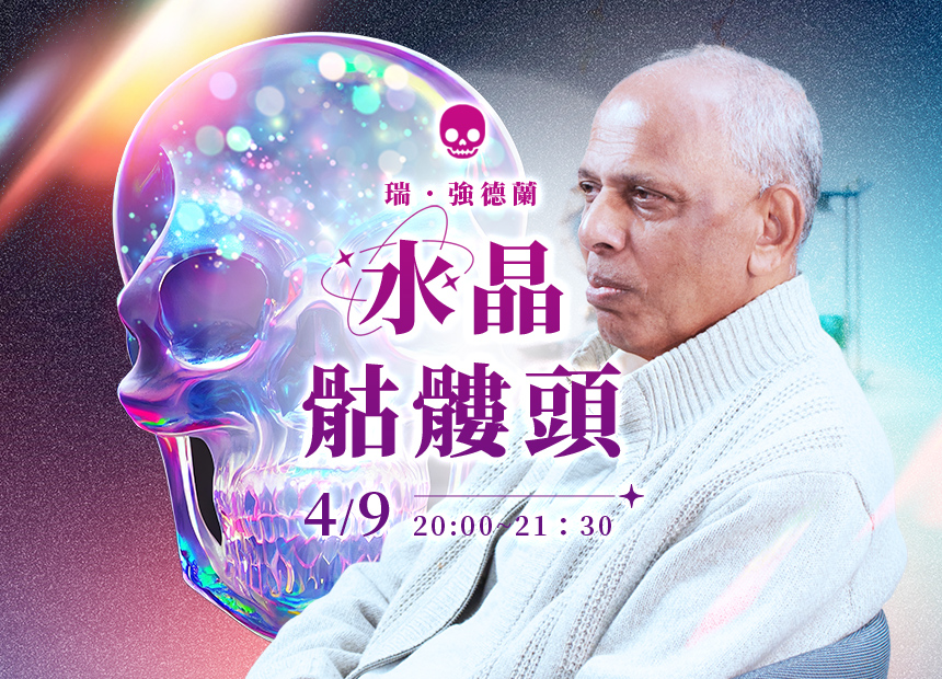 瑞．強德蘭 4/9「水晶骷髏頭」神秘教導
