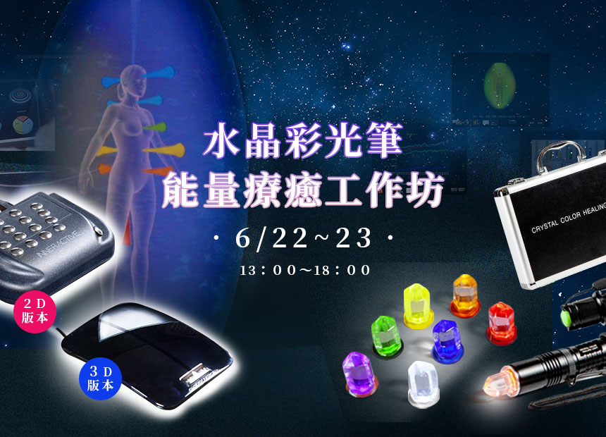 水晶彩光筆 能量療癒工作坊