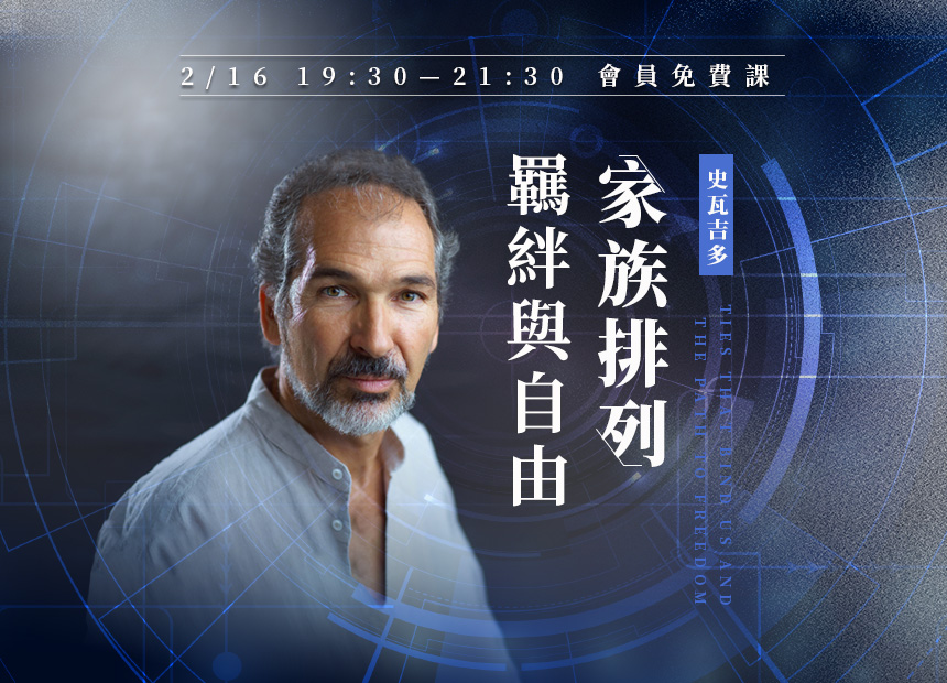 史瓦吉多《家族排列視角的羈絆與自由》2/16（五）晚上19:30-21:30