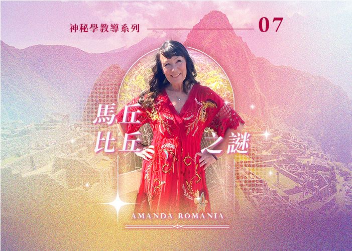 Amanda神秘學教導系列七『馬丘比丘之謎』