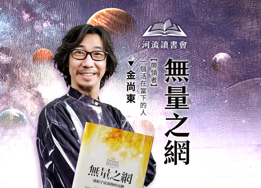 河流讀書會 ——無量之網 雲端共修課2023/6/20、27、7/4、11、18、25、8/1、8