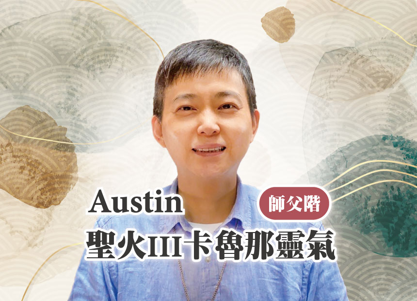 Austin聖火III卡魯那靈氣師父階早鳥優惠11/25截止日期：2022/12/14、12/28、2023/1/4