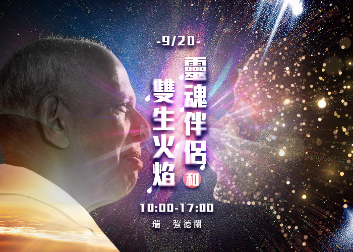 瑞．強德蘭《靈魂伴侶與雙生火焰》 工作坊