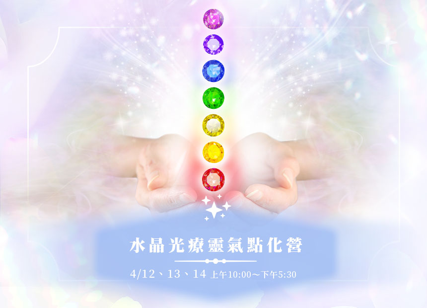 深度水晶療癒系列～（四）水晶光療靈氣 點化營  2024/4/12~4/14，一共三天