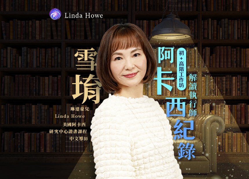 雪堉【阿卡西紀錄解讀執行師初階+高階工作坊】日期：2023/9/9-10，9/16-17