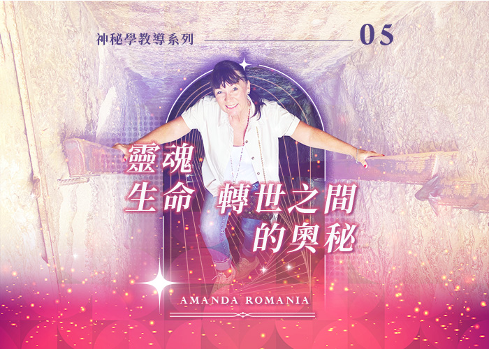 Amanda神秘學教導系列五《靈魂生命：轉世之間的奧秘》