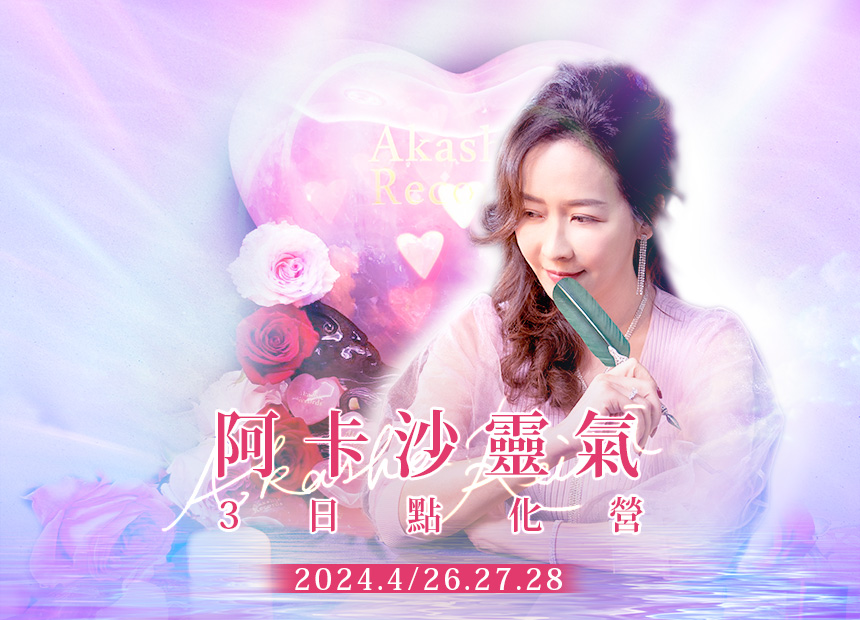 阿卡沙靈氣 Akasha Reiki