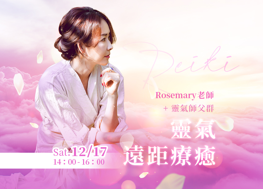 （訂戶獨享） 12月免費課程Rosemary+靈氣師父群靈氣遠距療癒日期：12/17