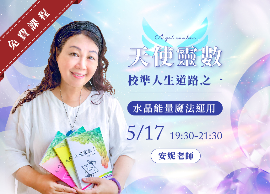 安妮老師   天使靈數．校準人生道路之《水晶能量魔法運用》2024/5/17