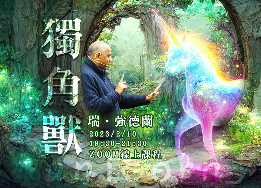 （訂戶獨享） 2月免費課程瑞 ‧ 強德蘭【獨角獸】會員免費課程日期：2023/2/10
