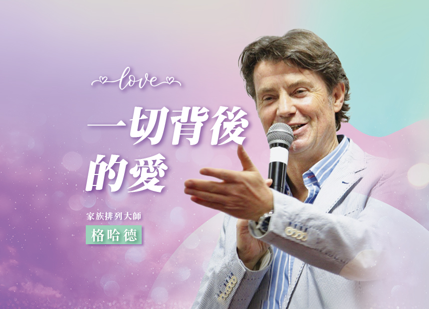 格哈德《一切背後的愛》2024/04/10