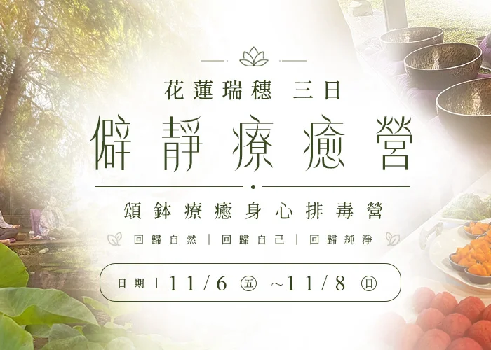 花蓮三日僻靜營