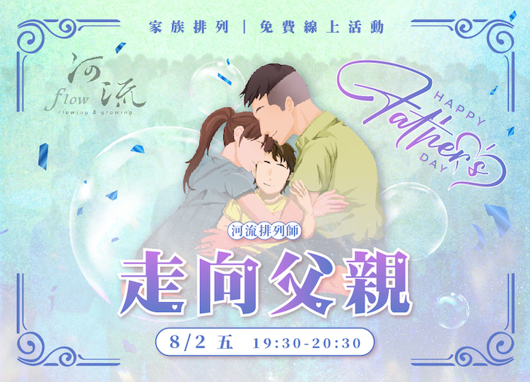 《走向父親》家族排列線上活動（訂戶會員專屬）