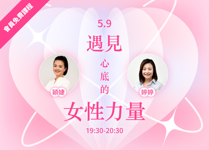 遇見心底的女性力量