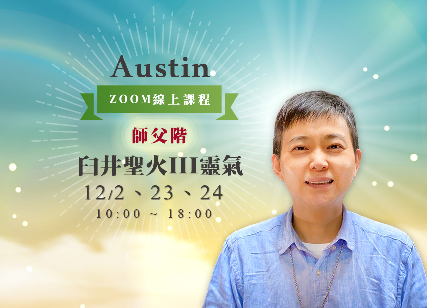 Austin臼井/聖火III靈氣師父階日期：2023/12/2、23、24