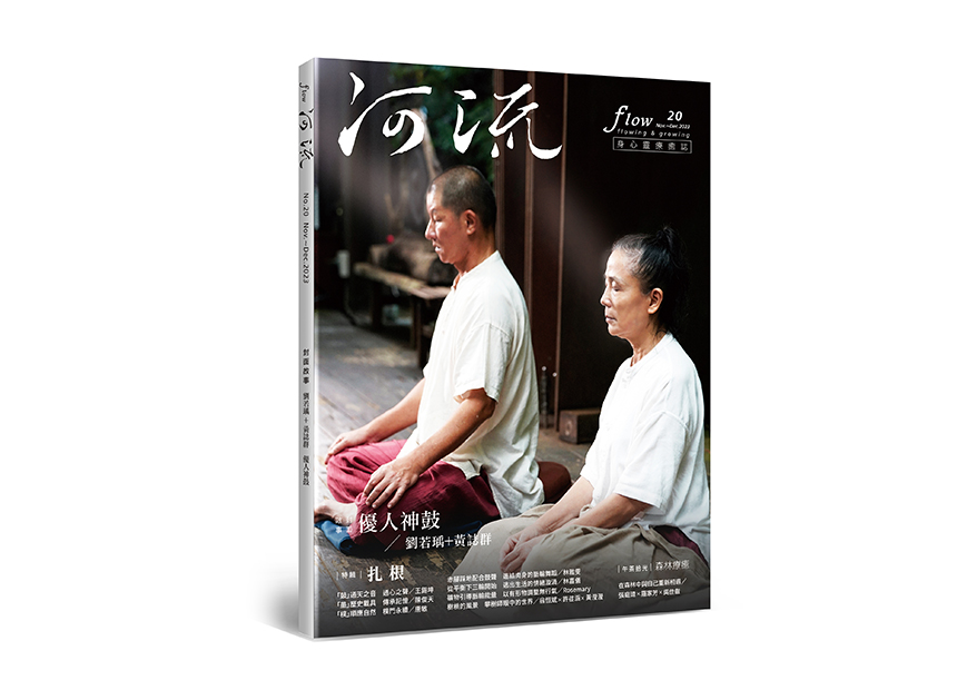 河流 No.20｜Nov.—Dec.｜扎根當下 在留白之間找回自己