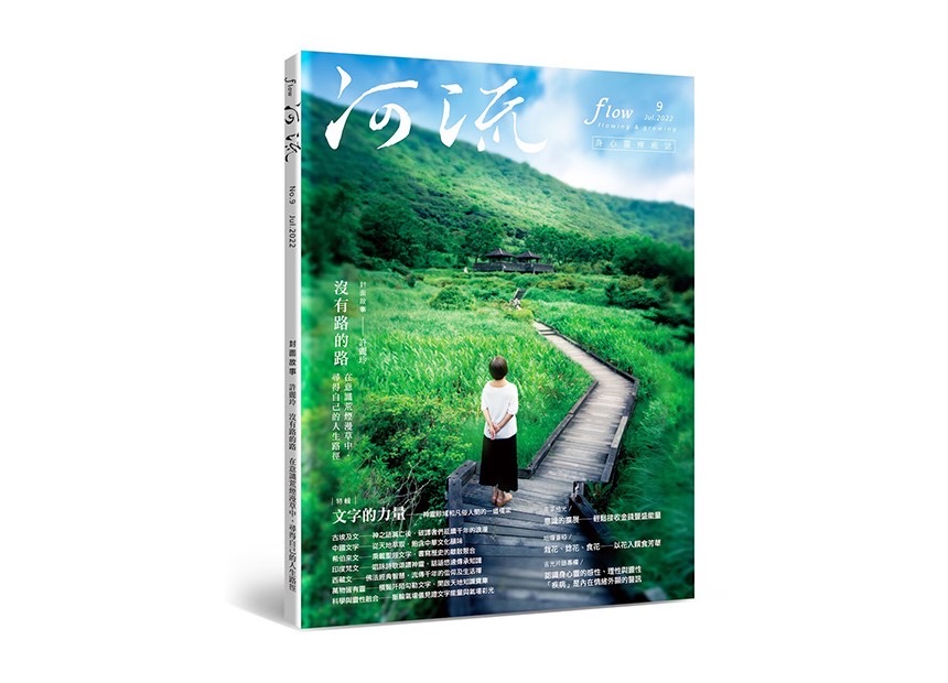 河流 No.9｜Jul.｜文字的力量～神靈畛域和凡俗人間的一道橋梁