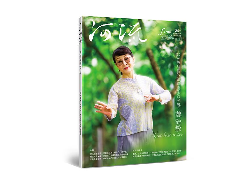 河流 No.25｜Sep.—Oct.｜戲裡戲外領略重生的況味