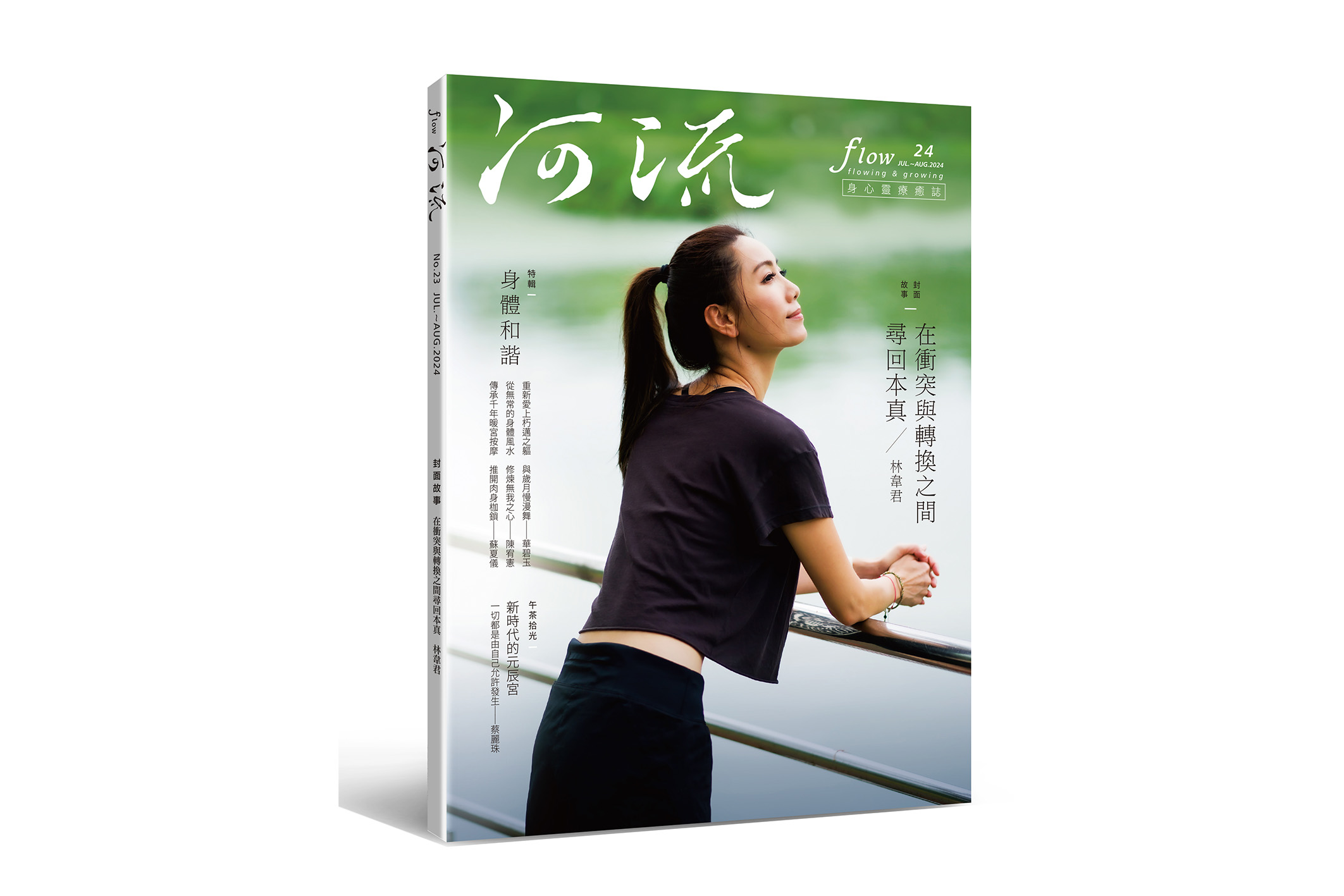 河流 No.24｜Jul.—Aug.｜在衝突與轉換之間 尋回本真