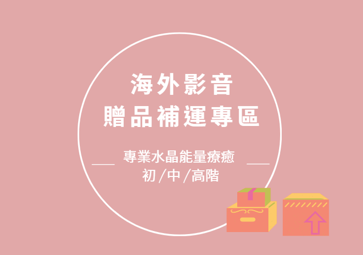 海外影音【專業水晶能量療癒 初/中/高階】 贈品補運專區港澳新馬適用