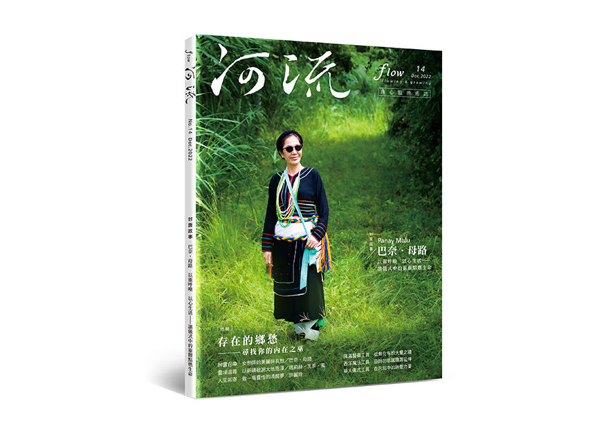 河流 No.14｜Dec.｜存在的鄉愁──尋找你的內在之巫