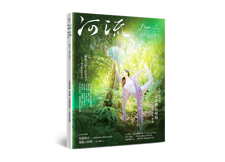 河流 No.３｜Dec.｜難得人身 活在當下～禮敬靈魂的殿堂