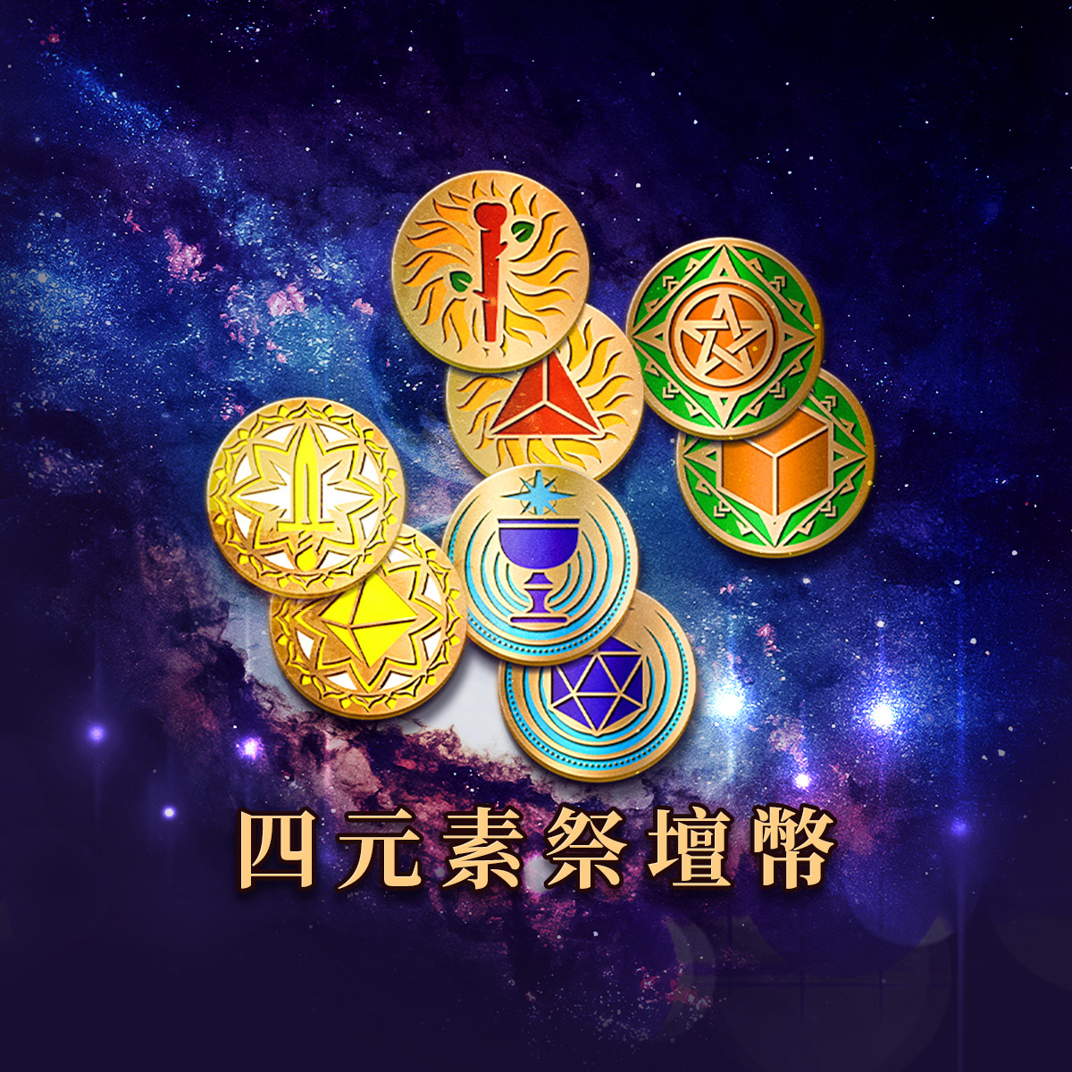四元素祭壇幣